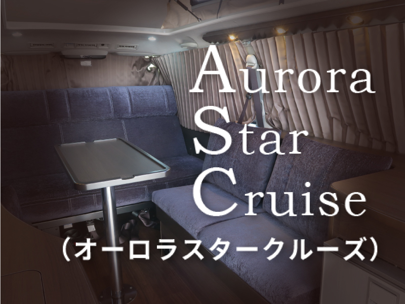 Aurora Star Cruise オーロラスタークルーズ